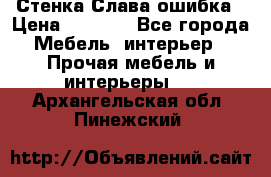 Стенка Слава ошибка › Цена ­ 6 000 - Все города Мебель, интерьер » Прочая мебель и интерьеры   . Архангельская обл.,Пинежский 